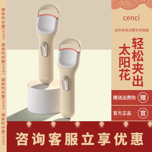 cenci电动睫毛烫卷器加热眼睫毛夹子持久定型便携式卷翘神器四代