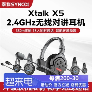 奉科XTALK X5无线导播全双工通话系统对讲机头戴直播实时通话耳机