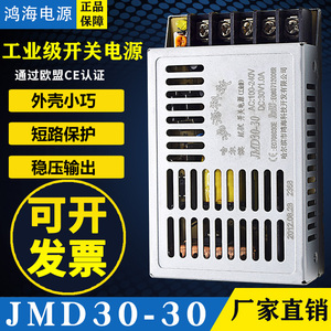 超薄鸿海开关电源JMD30-30 DC30V 1A 直流电源 HRB电源