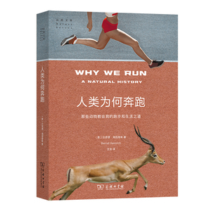【闪电.包邮】人类为何奔跑：那些动物教会我的跑步和生活之道(自然文库)[美] 贝恩德·海因里希 著，王金 译