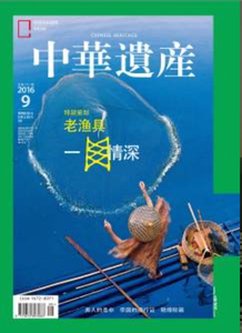 【特别策划：老渔具 】【闪电包邮】中华遗产杂志 2016年9月  老渔具