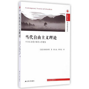 【闪发.包邮】当代自由主义理论：作为后启蒙方案的公共理性 [美] 杰拉德·高斯 著，张云龙，唐学亮 译/凤凰文库·政治学前沿系列