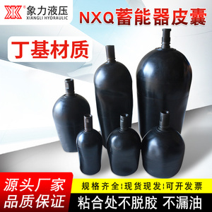 NXQ液压蓄能器皮囊2.5L/6.3L/4L/10L/40L储能器氮气囊橡胶囊丁基