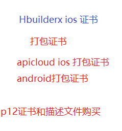 IOS打包uniapp证书p12文件apicloud封装HBuilder安卓苹果发布证书