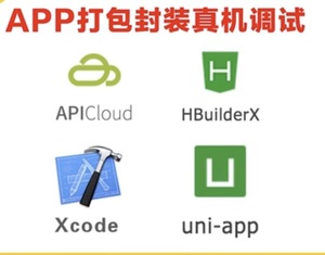 iOS打包p12证书描述文件apicloud封装HBuilder签uniapp调试