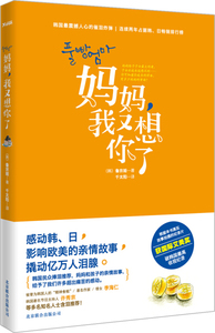 【量大从优】妈妈，我又想你了[韩]鲁京姬9787550214637