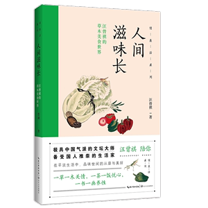 【量大从优】慢生活系列：人间滋味长-汪曾祺的草木美食世界汪曾