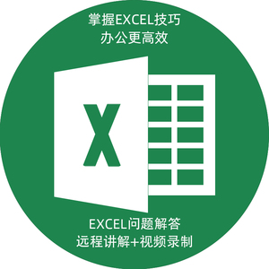 excel问题咨询 数据疑难处理EXCEL代做 表格设计函数讲解问题解答
