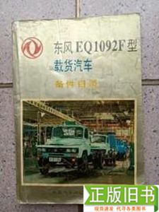 东风EQ1092F型 系列 载货汽车 备件目录 东风汽车公司编
