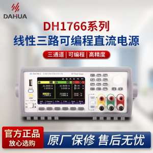 北京大华DH1766系列可编程直流电源线性可调稳压 三路独立可控