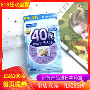 日本本土芳珂FANCL无添加 中年男士40岁40代八合一综合素维生素