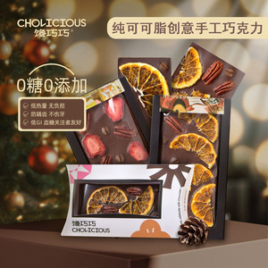 馋巧巧0糖黑巧克力纯可可脂手工礼盒生日好看的巧克力送人朋友