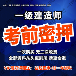 24年一建网课视频一级建造师课件考前押题三页纸密押卷预测卷真题