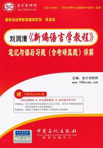 圣才·刘润清《新编语言学教程》笔记和课后习题详解