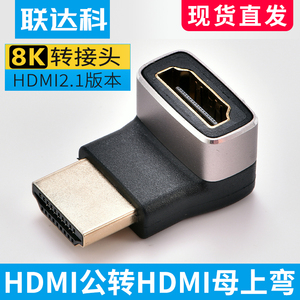 联达科HDMI2.1公转DHMI母弯头8K hdmi90度直角弯转接头 4KHDMI2.0