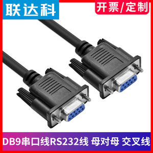 联达科 DB9串口延长线 母对母 23交叉 RS232数据线 COM串口线
