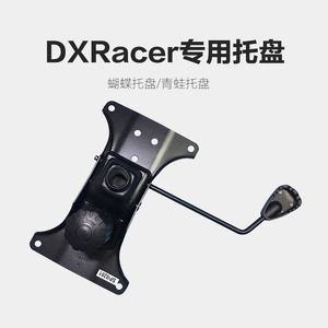 DXRacer迪锐克斯电竞椅电脑椅蝴蝶托盘专用底盘托配件傲风阿卡丁