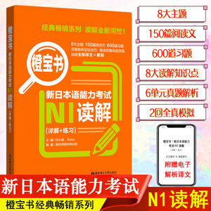 橙宝书新日本语能力考试N1读解考前对策n1日语专四真题完全掌握n1高考日语一轮复习资料实用课堂同步练习册日语标准日本语初级教材