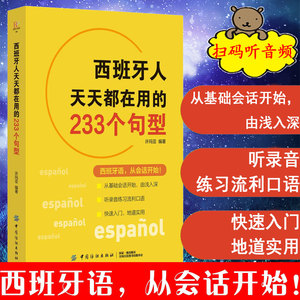 正版 西班牙人天天都在用的233个句型 西班牙语 西班牙语语法和词汇 西班牙语教材 西班牙语自学零基础 西班牙语常用语法书籍