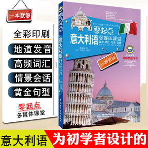 正版零起点意大利语多媒体课堂发音词汇句子会话一本就够意大利语自学入门速成教材零基础新视线意大利语基础教程意大利语教材书籍