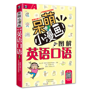 呆萌小漫画图解英语口语 英语口语书籍日常交际 初级英语口语自学训练学英语口语书籍零基础英语自学入门教材英文音标发音教程