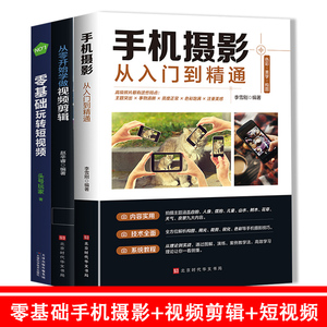 3册从零开始学做视频剪辑教程+手机摄影从入门到精通+零基础玩转短视频手机拍照摄影书籍手机视频拍摄从零开始学剪辑构图学抖音书