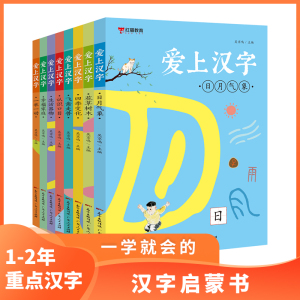 全8册爱上汉字涵盖小学一二年级重点汉字看图写字课堂笔记天天练一二年级上下册练字帖一课一练幼儿早教汉字启蒙书汉字成语故事