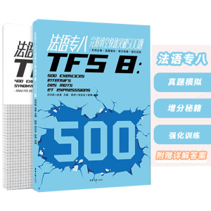 全2册法语专八完形填空快速突破500含答案解析题简明法语教程你好法语自学入门教材法语阅读理解专项训练循序渐进法语听说正版书籍