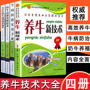 4册高效养牛新技术牛病防治实用手册奶牛高效养殖技术无公害肉牛高效饲养科学养牛书籍大全繁殖母牛饲养管理牛病诊断治疗全书正版