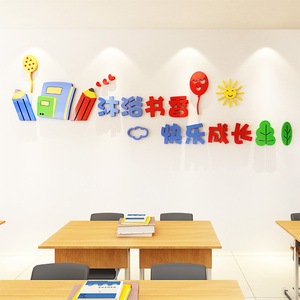 3d亚克力立体墙贴学校教室图书馆励志墙贴纸幼儿园走廊读书文化墙