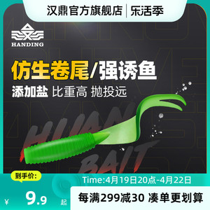 汉鼎软饵卷尾蛆路亚假饵远投饵全水域通用路亚饵钓鱼鱼饵卷尾软饵