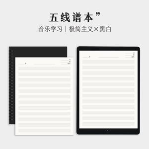 iPad五线谱音乐本乐谱本 GoodNotes电子手账模板乐理琴谱学习黑白
