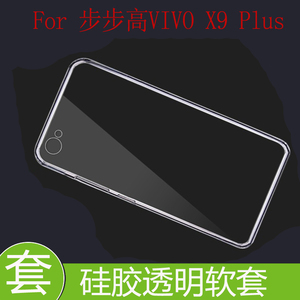 vivo X9 Plus防刮高清壳硅胶套X9Plus L保护壳透明壳水晶壳后盖套
