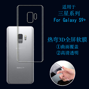 三星Galaxy S9+高清背膜塑料软膜保护膜塑料膜全透明后膜热弯贴膜