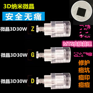3D30W-ADZG高中低针纳晶纳米晶片针头电动微针MTS促渗