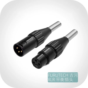 日本原装古河 FURUTECH FP701 FP702 XLR 三心公母平衡卡农插头