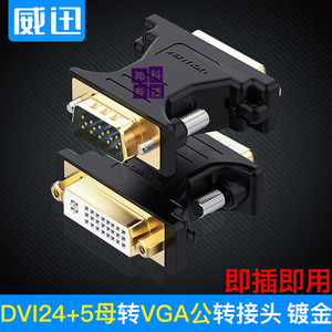 威迅dvi转vga线1m转接头dvi母转vga公转换器电脑显示器转接线24+5