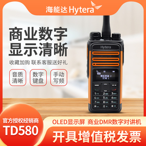 hytera海能达TD580对讲机 业余双段手台 DMR数字调频民用自驾游