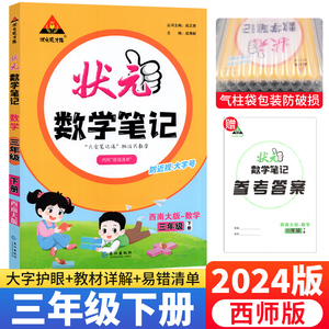 2024状元笔记三年级下册数学课堂笔记西师版XS 小学随堂笔记三年级下册数学状元大课堂同步知识讲解学霸易错清单3年级教材解读练习