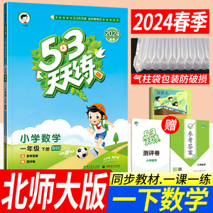 2024春53天天练一年级下册数学北师大版BSD小儿郎五三天天练小学1年级下册数学教材同步辅导书训练习册题口算大通关期末达标测评卷