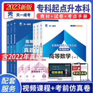 2023年成人高考专升本教材历年真题试卷大学语文英语高等数学医学综合教育理论政治生态学基础天一成考专升本复习资料高数习题集库