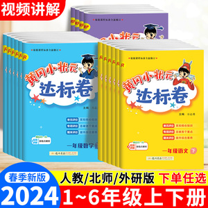 黄冈小状元达标卷三年级上下册英语外研版四五六年级语文数学试卷人教版北师大同步练习册黄岗达标卷一二年级上册同步训练试卷全套