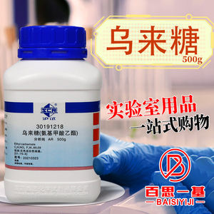 上海国药试剂 氨基甲酸乙酯  乌来糖 AR 分析纯  沪试  500g克