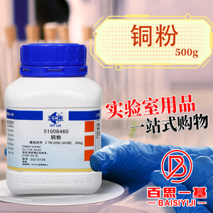 国药 铜粉 2.7N 沪试 化学实验高纯试剂500g克AR分析纯西陇化工