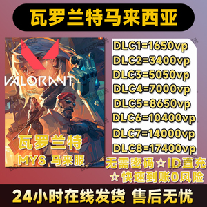 valorant瓦罗兰特代充马来服充值VP瓦洛兰特无畏契约马来西亚区