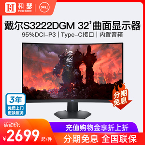 DELL戴尔 32英寸2K144hz超清电竞游戏显示器S3422DW/DWG/S3222DGM