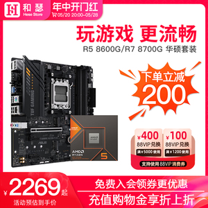 AMD R5 8600G/R7 8700G 散片/盒装搭华硕 A620/B650M 主板cpu套装