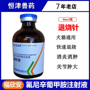 齐鲁动保福欣安 氟尼辛葡甲胺注射液解热镇痛消炎退烧兽药50毫升