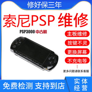 PSP维修psp3000游戏机psp1000换屏幕psp2000 修索尼 go e1000修理