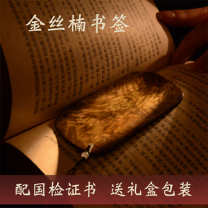 金丝楠木书签古典中国风木质精致高档老师生日礼物男生版定制刻字